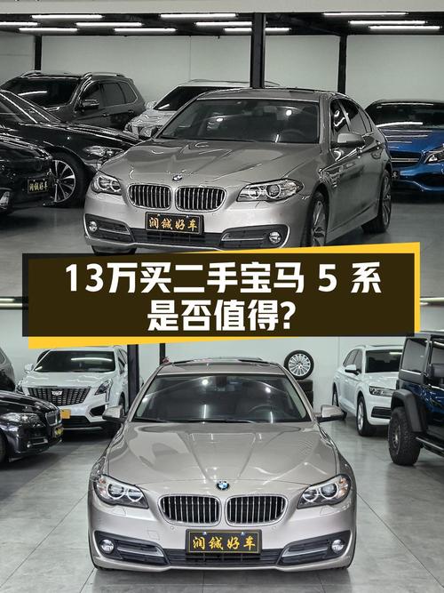 12.98万买 2014款宝马 5系，8.5万公里1次过户