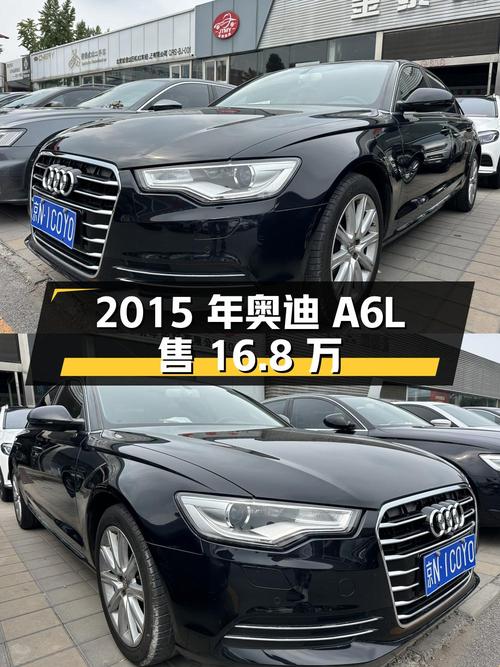 2015年奥迪A6L北京车源，9.5万公里仅售16.8万！