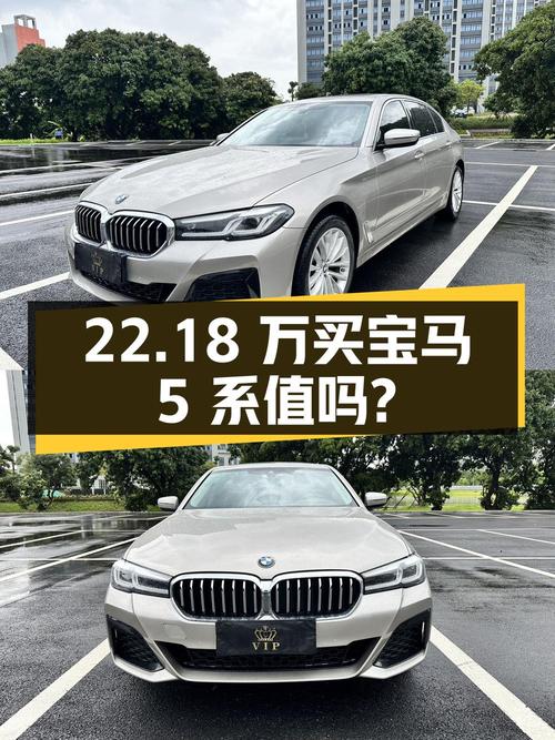 22.18万买 2022款宝马 5系，香槟色 5万公里，2次过户值吗？