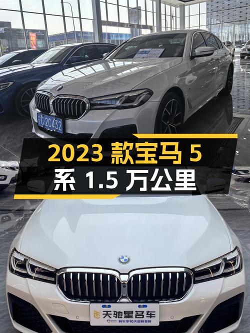 40.8万可入手 2023款宝马 5系，银川1.5万公里仅1次过户