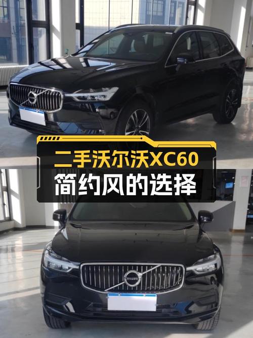 北欧简约风，安全可靠——二手沃尔沃XC60