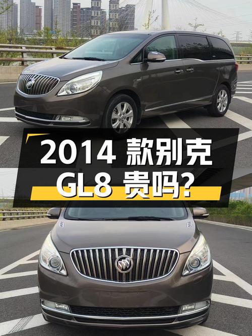 2014款别克 GL8，香槟色，14万公里，0过户，8.38万贵吗？