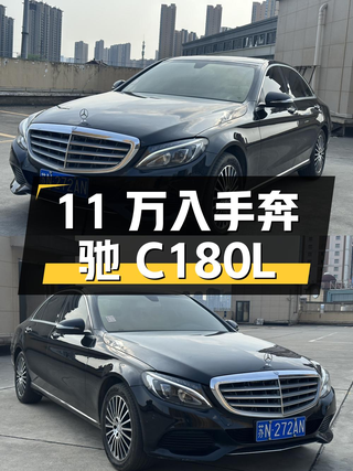 11万可入手的 2015款奔驰 C180L，无锡车源0过户图1