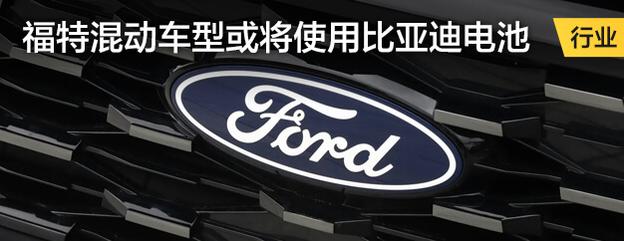福特混动车型或将使用比亚迪电池