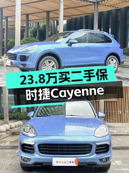 2016年上牌的保时捷 Cayenne报价 23.8万！划算吗