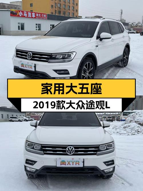 家用大五座，2019款大众途观L，空间大动力足！