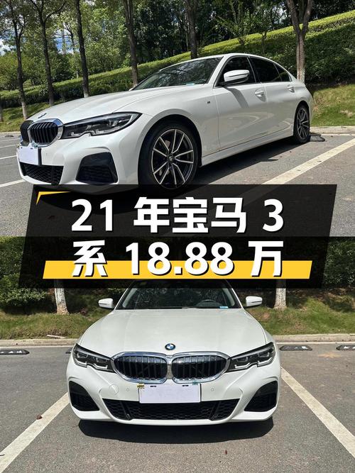 21年宝马 3系白色4.2万公里，0过户报价18.88万！