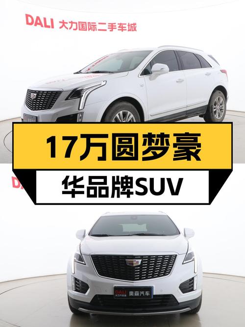 一手凯迪拉克XT5，17.6万圆梦豪华品牌SUV！