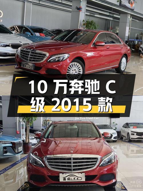 10万多的奔驰 C级 2015款，10万公里 2次过户