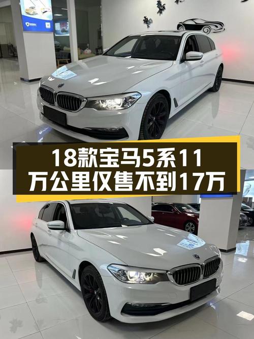 16.8万买 2018款宝马 5系，白色11万公里 2次过户