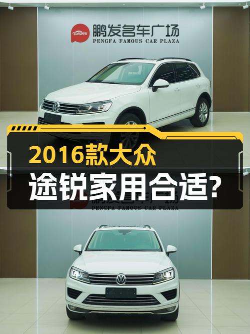 2016款大众途锐，当年落地近50万，如今14.8万，适合家用吗？