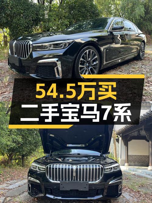 21年宝马 7系，5.2万公里，1次过户，报价54.5万