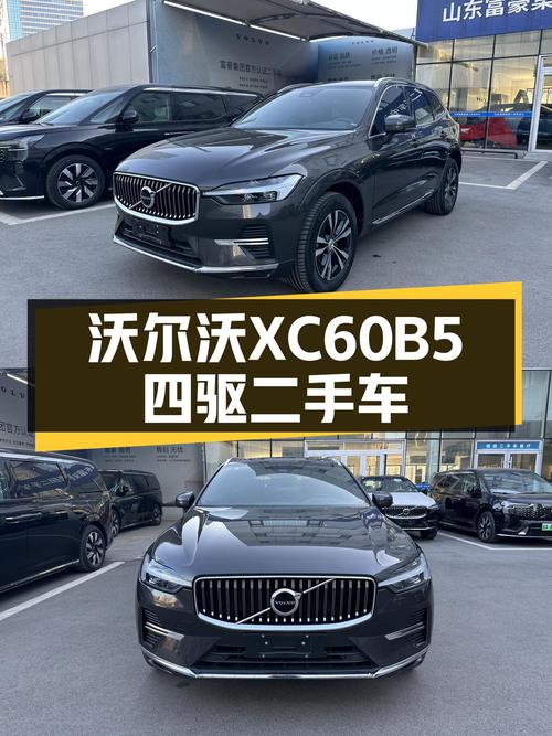 准新沃尔沃XC60B5四驱，豪华体验触手可得