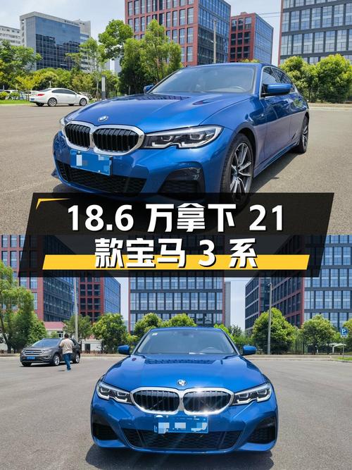 18.6万可拿下 2021款宝马 3系，1.7万公里蓝色轿车值不值？