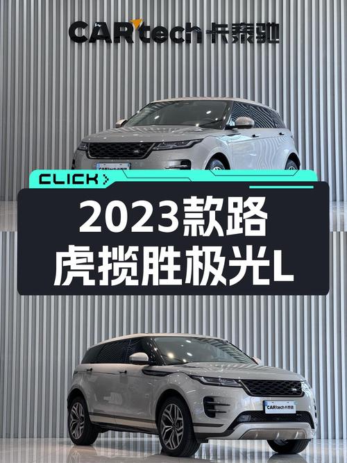 2023款路虎揽胜极光L，轻混动力加持，城市越野皆宜