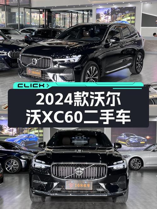 沃尔沃XC60 2024款准新车：豪华体验，现在入手性价比如何？