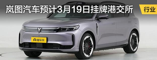 岚图汽车预计3月19日挂牌港交所