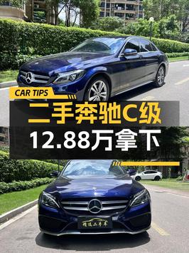 12.88万！2017款奔驰 C级蓝色轿车，东莞车源仅0过户8万公里