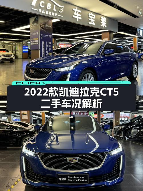 蓝色魅力，性能座驾——2022款凯迪拉克CT5二手车况解析