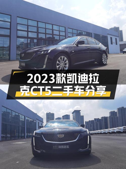 2023款凯迪拉克CT5，准新一手车，豪华大气之选！