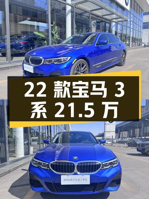 21.5万的 2022款宝马 3系，蓝色 3万公里1次过户！