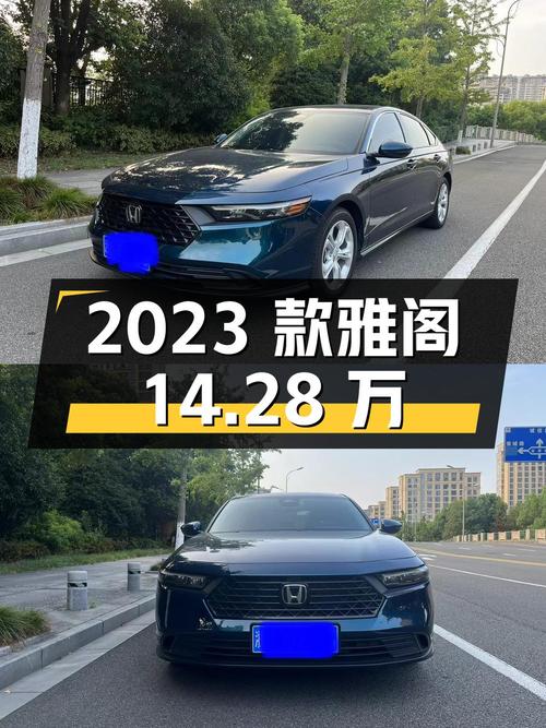 14.28万可买 2023款蓝色雅阁，0.97万公里0过户！