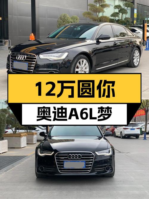 不到12万圆你奥迪A6L梦，2014款豪华quattro，5.8s破百！