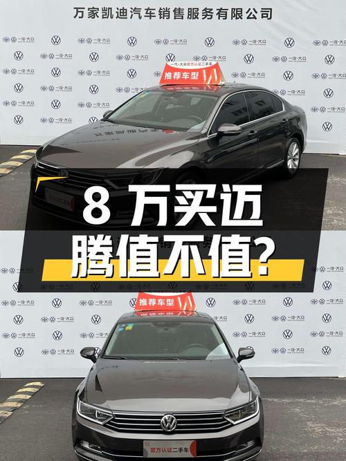 8万多买 2017款大众迈腾，9.9万公里0过户值不值？