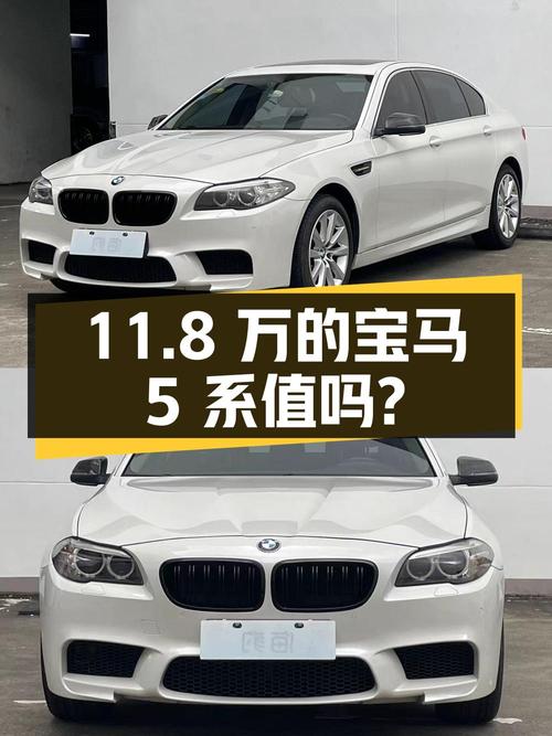 11.8万的 2014款宝马 5系，0过户11万公里，值吗？