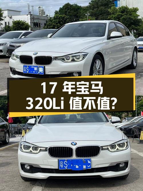 17年宝马 320Li 时尚型，10.88万拿下值不值？