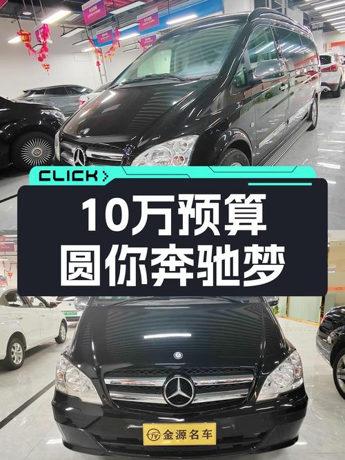 10万预算圆你奔驰梦！2013款威霆商务版，宜商宜家大空间！