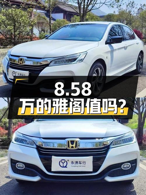 8.58万！2016款雅阁白色，2017年上牌跑了8.7万公里，值吗？