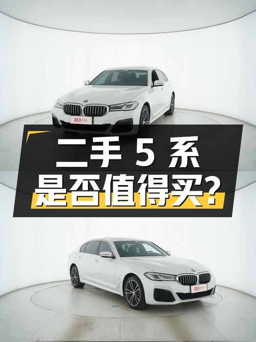 二手宝马 5 系，2021 款 530Li 领先型 豪华套装，30.8 万是否值得购买？