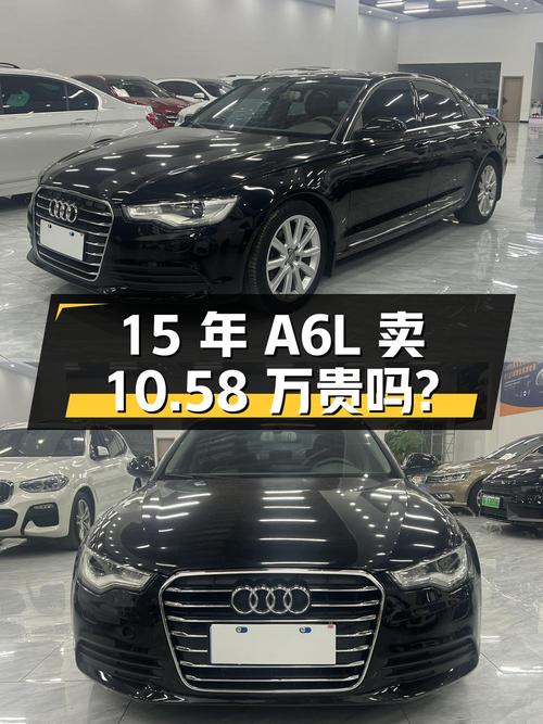 2015年奥迪A6L 百万纪念舒享型，襄阳车12万公里，卖10.58万贵吗？