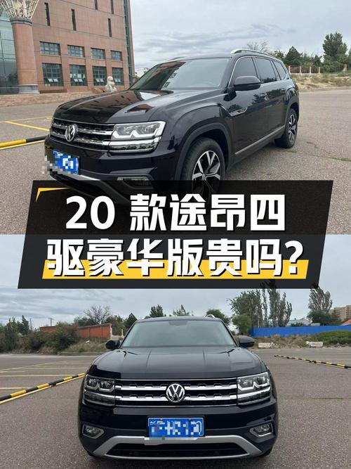 2020款大众途昂四驱豪华版，0过户5.3万公里，21.68万贵吗？