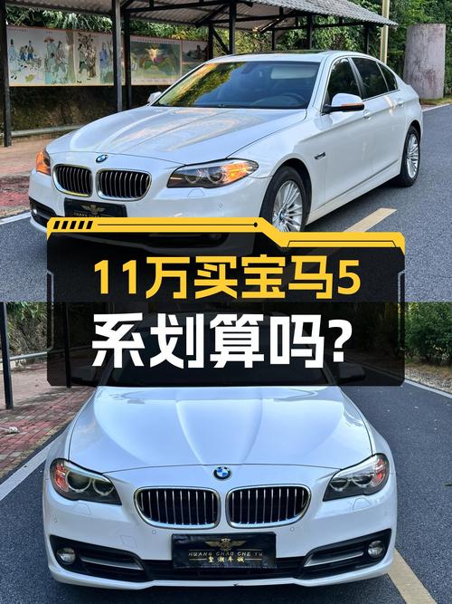 11.48万的宝马 5系 2014款，14.3万公里未过户值不值？