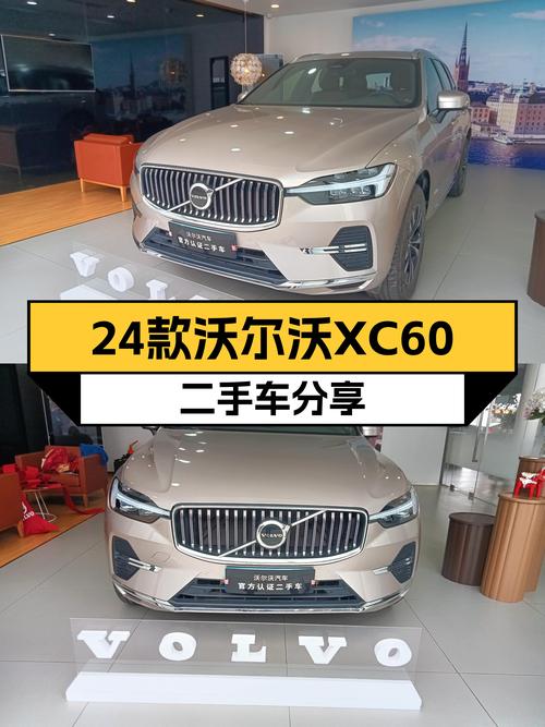 准新车况！24款沃尔沃XC60，23.58万圆你北欧豪华梦