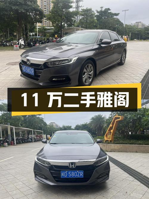 11万买二手雅阁，车况良好性价比高