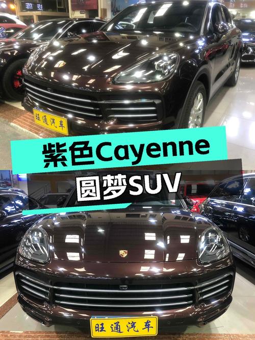 紫色Cayenne，40万出头圆你梦中跑车SUV梦！
