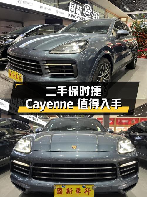 二手保时捷 Cayenne：车况良好，价格实惠，值得入手
