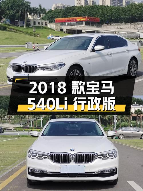2018 款宝马 540Li 行政版，南宁上牌，行驶 9.7 万公里