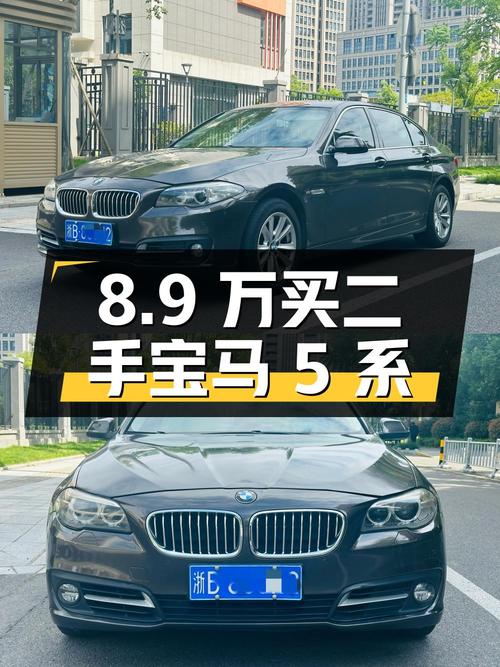8.9 万元拿下二手宝马 5 系，看看值不值？