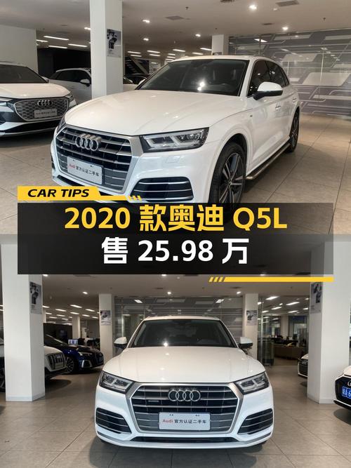 25.98万入手 2020款奥迪Q5L，白色 4.5万公里，1次过户
