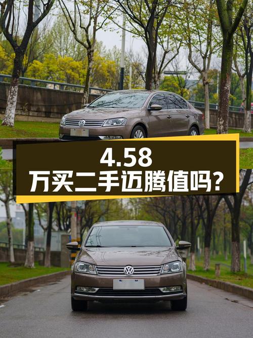 10.8万公里二手迈腾，4.58万值得买吗？