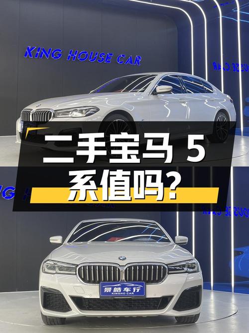 二手宝马 5 系：28.8 万，2.0T 发动机，8AT 变速箱，值得购买吗？