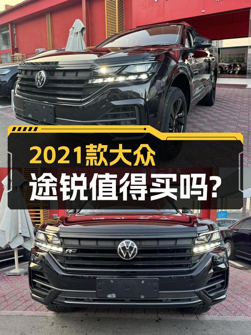 2021年大众途锐，38.2万值不值？