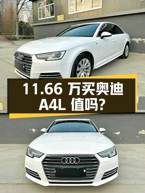 11.66万买 2017年上牌的奥迪A4L 进取型，值吗？
