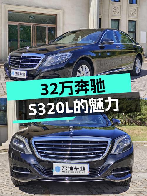32.9万体验奔驰S级魅力，这台2016款S320L商务型能否打动你？