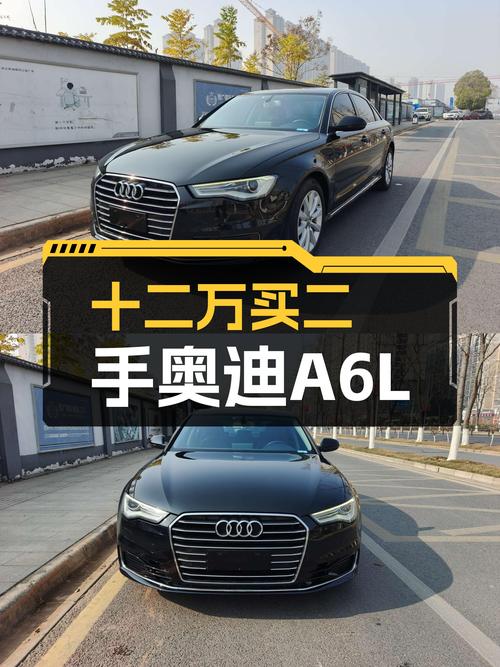奥迪A6L：十二万预算体验C级豪华轿车，适合追求性价比的你