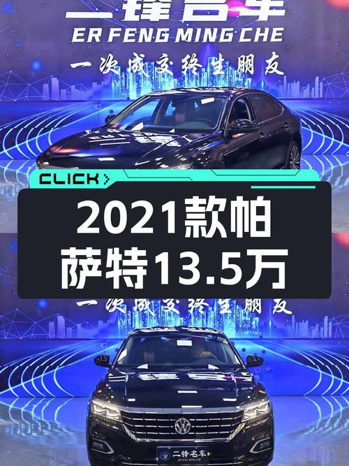 2021款帕萨特豪华版，濮阳车源4万公里0过户，13.5万值不值？